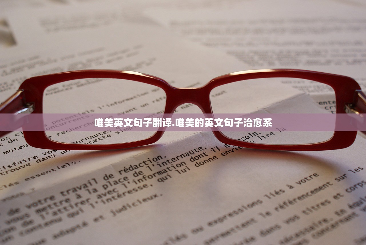 唯美英文句子翻译.唯美的英文句子治愈系