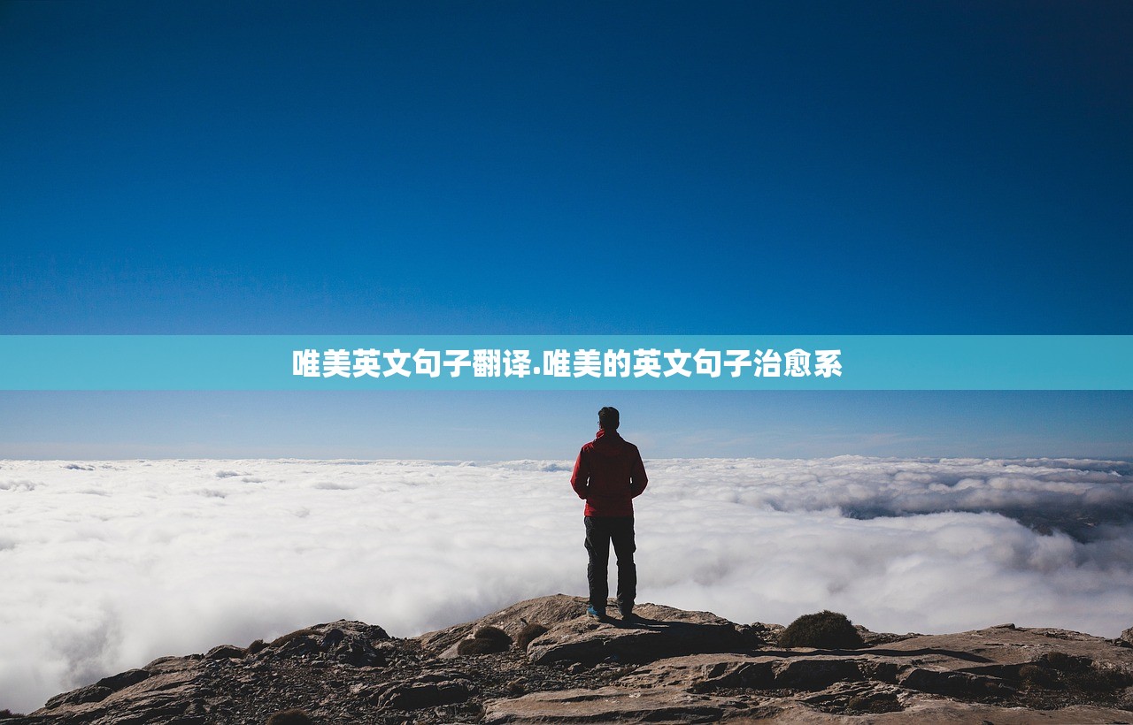 唯美英文句子翻译.唯美的英文句子治愈系