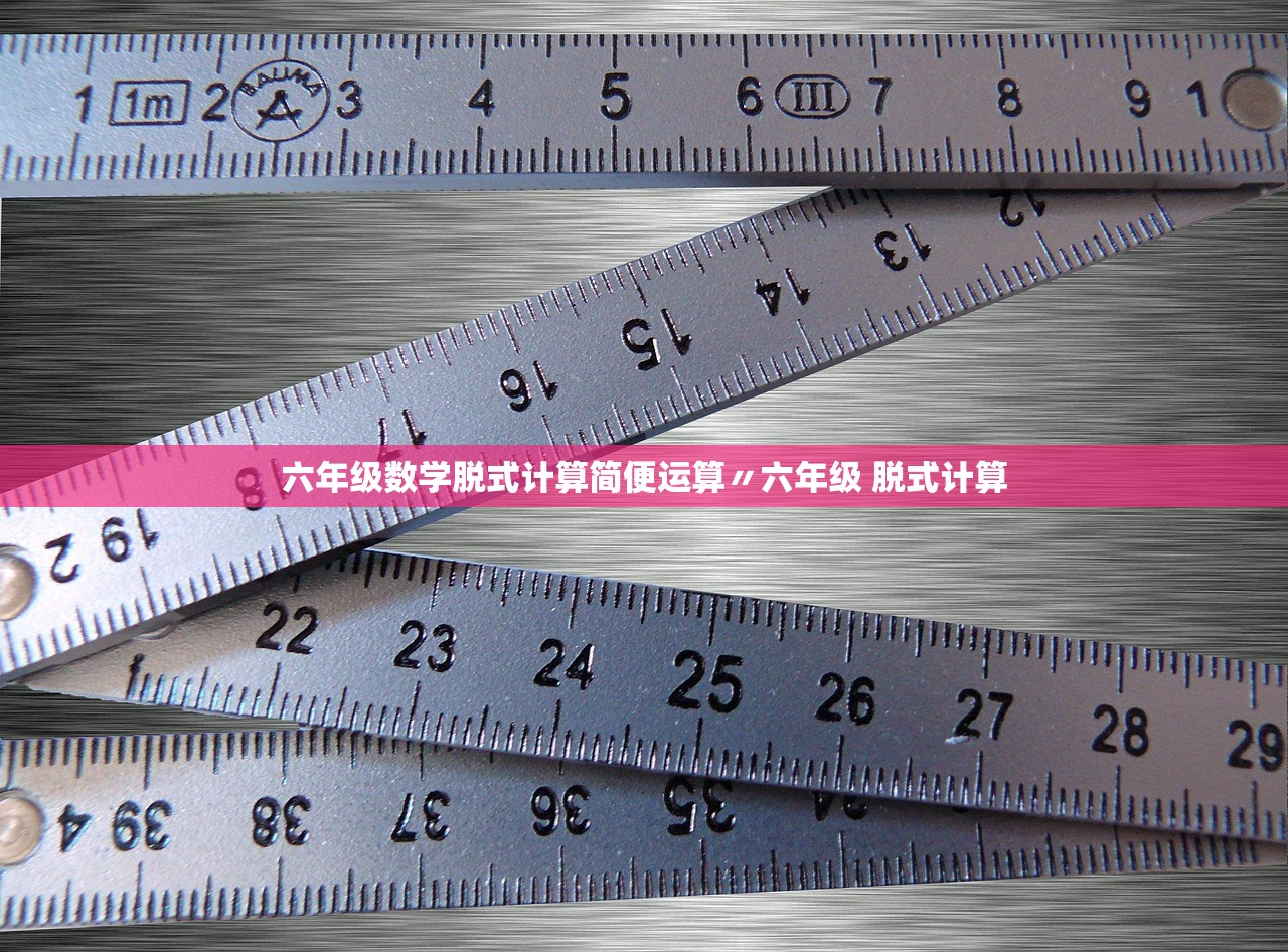 六年级数学脱式计算简便运算〃六年级 脱式计算