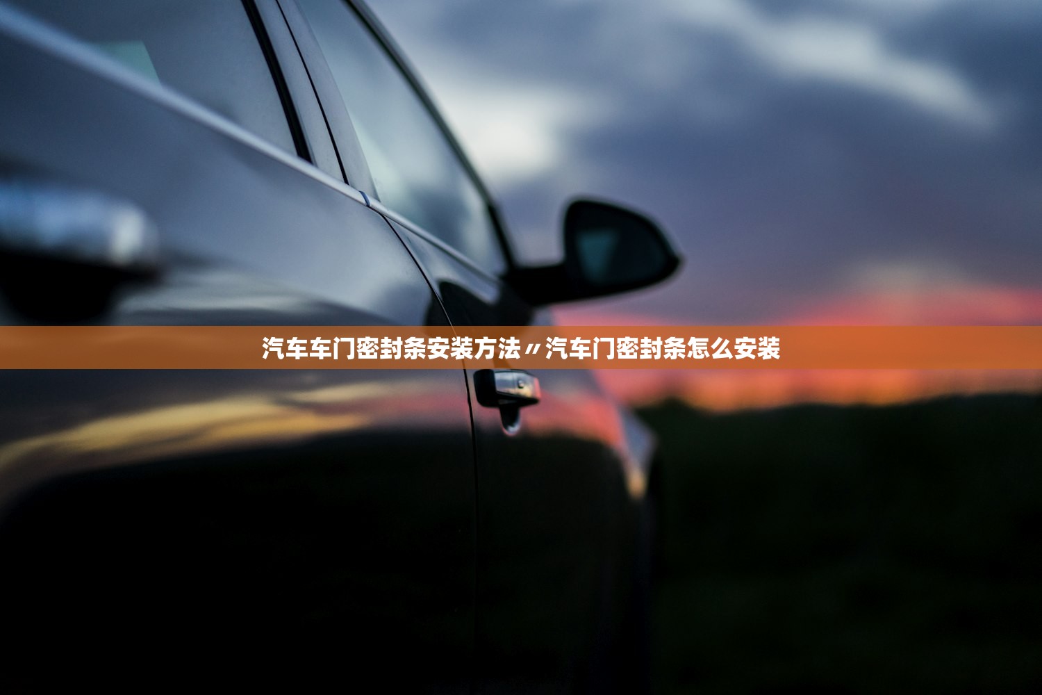 汽车车门密封条安装方法〃汽车门密封条怎么安装