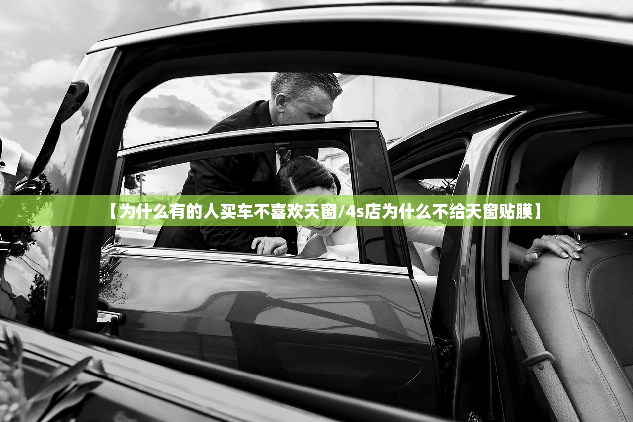 【为什么有的人买车不喜欢天窗/4s店为什么不给天窗贴膜】