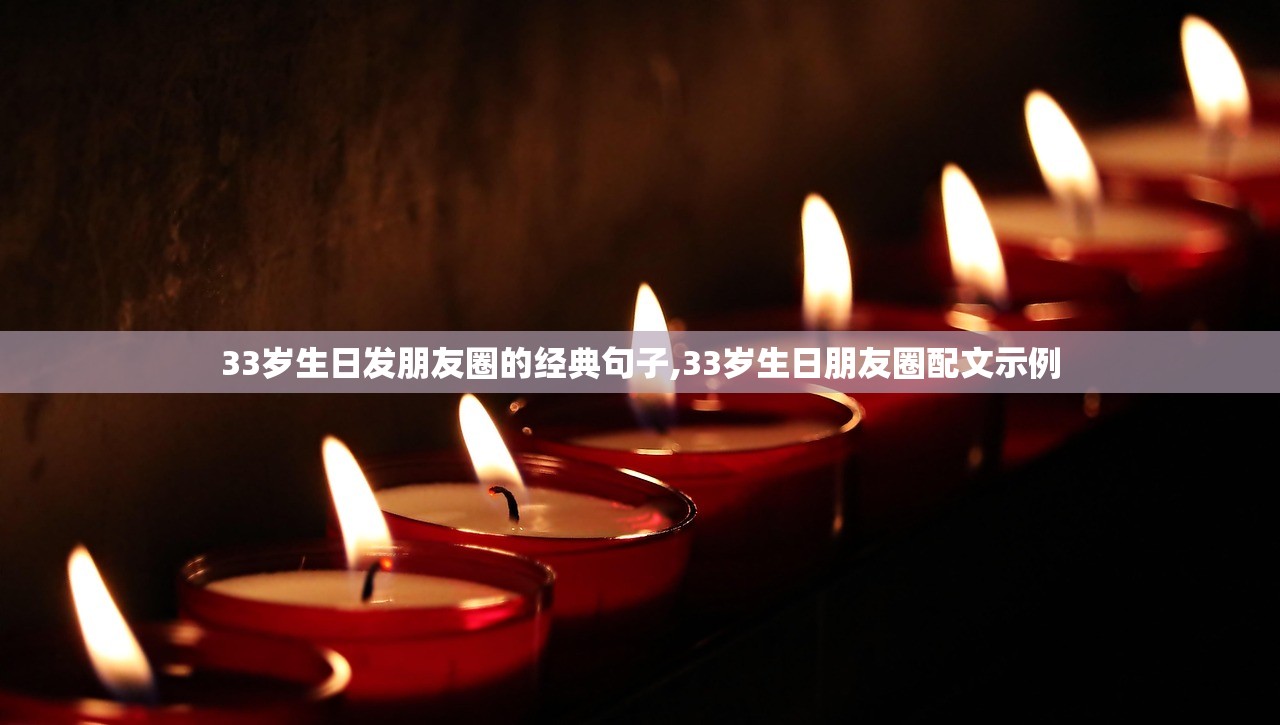 33岁生日发朋友圈的经典句子,33岁生日朋友圈配文示例