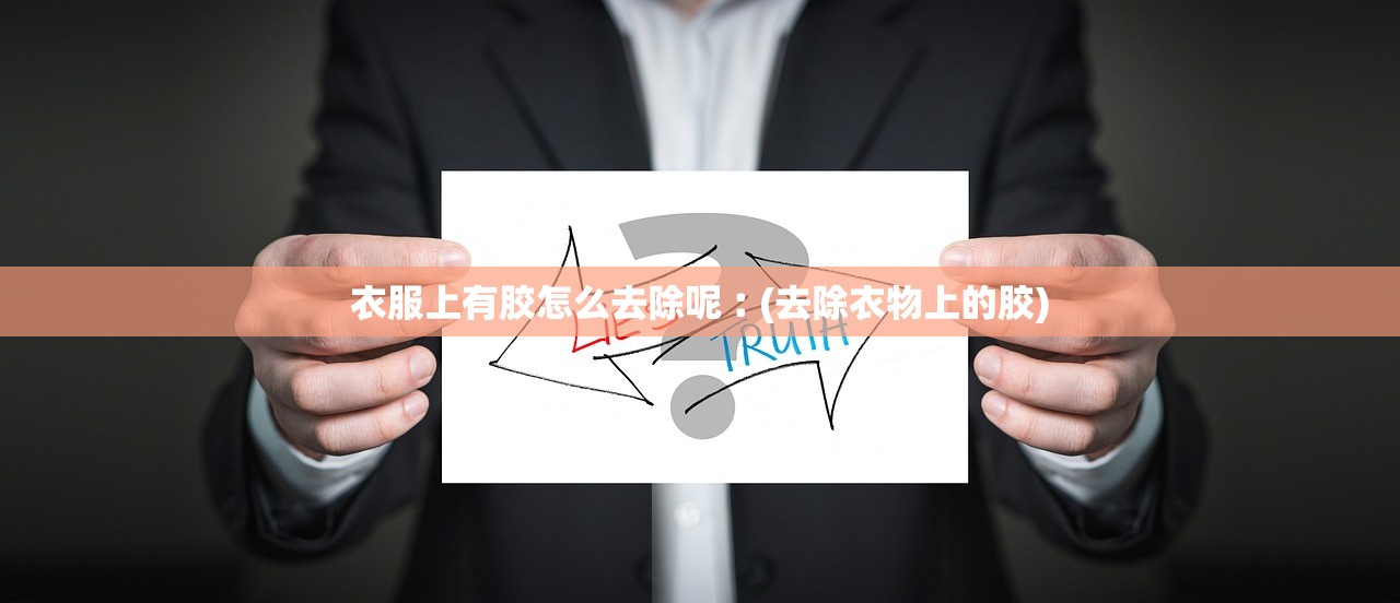 衣服上有胶怎么去除呢︰(去除衣物上的胶) 衣服上有胶怎么去除呢︰(去除衣物上的胶)