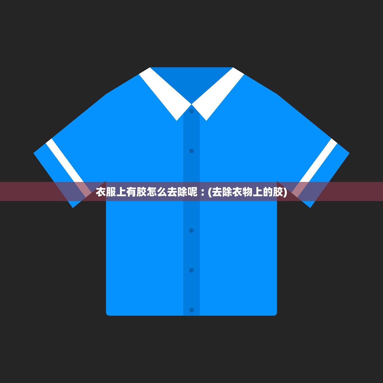 衣服上有胶怎么去除呢︰(去除衣物上的胶) 衣服上有胶怎么去除呢︰(去除衣物上的胶)