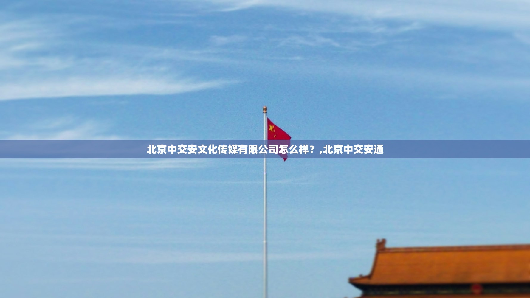 北京中交安文化传媒有限公司怎么样？,北京中交安通