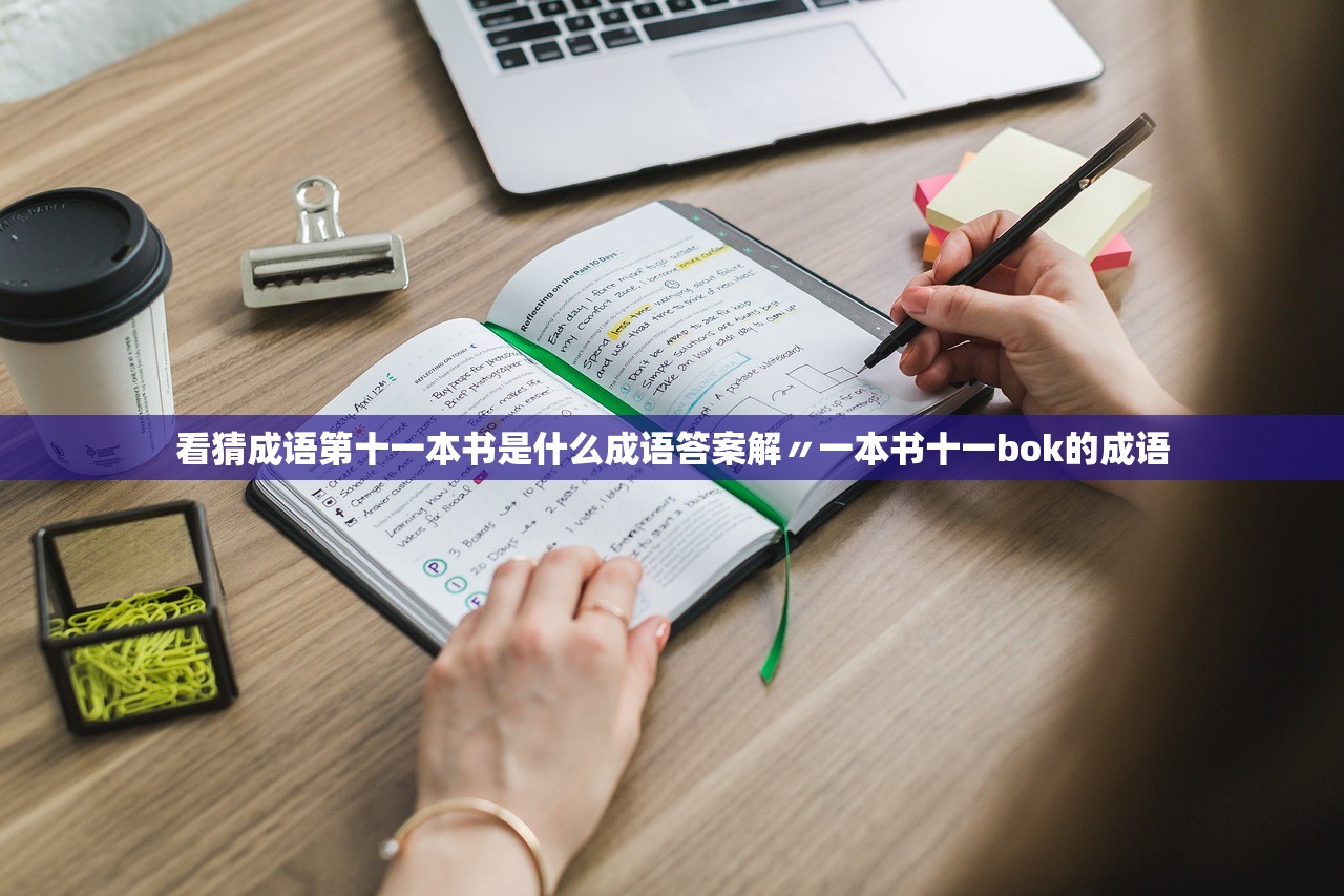 看猜成语第十一本书是什么成语答案解〃一本书十一bok的成语