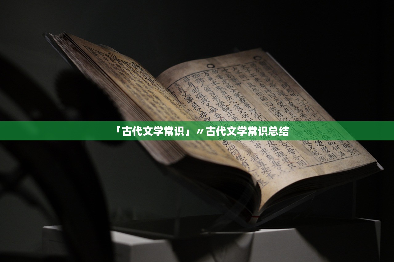 「古代文学常识」〃古代文学常识总结
