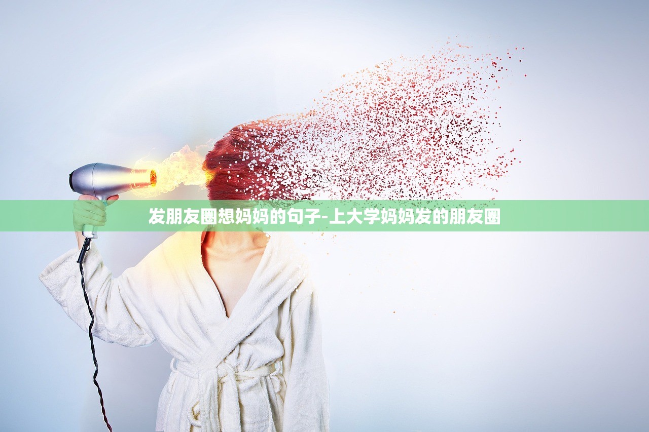 发朋友圈想妈妈的句子-上大学妈妈发的朋友圈 发朋友圈想妈妈的句子-上大学妈妈发的朋友圈