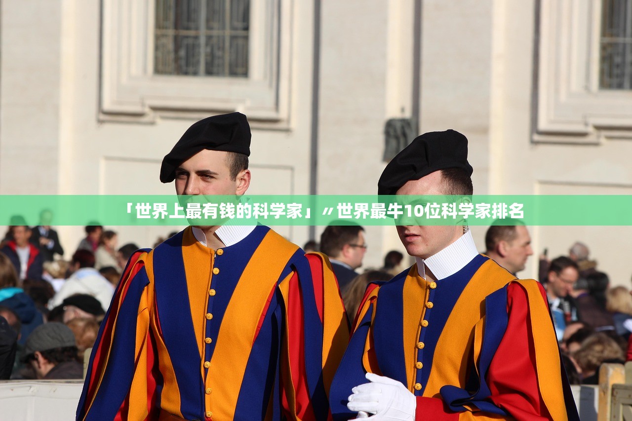 「世界上最有钱的科学家」〃世界最牛10位科学家排名