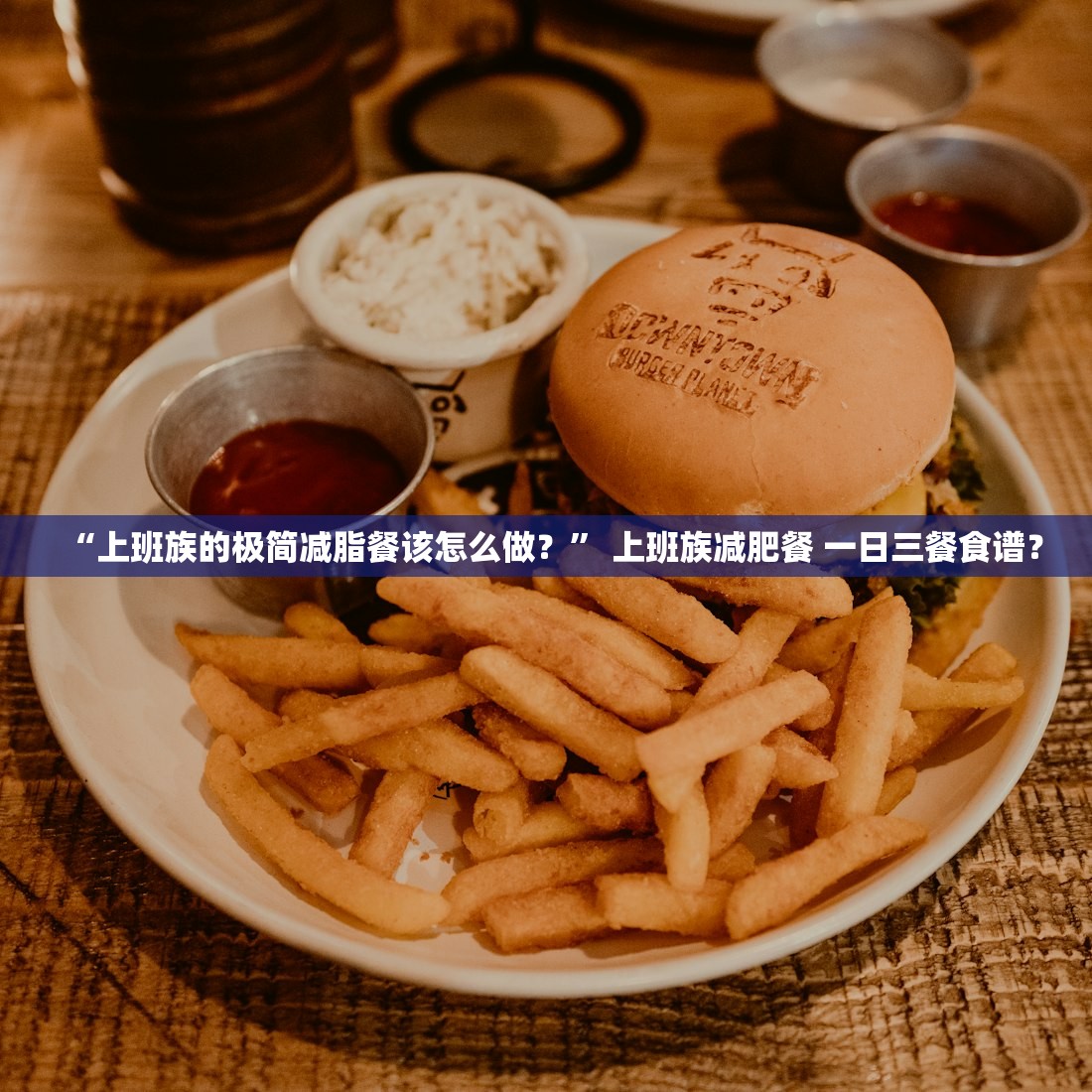 “上班族的极简减脂餐该怎么做？” 上班族减肥餐 一日三餐食谱？
