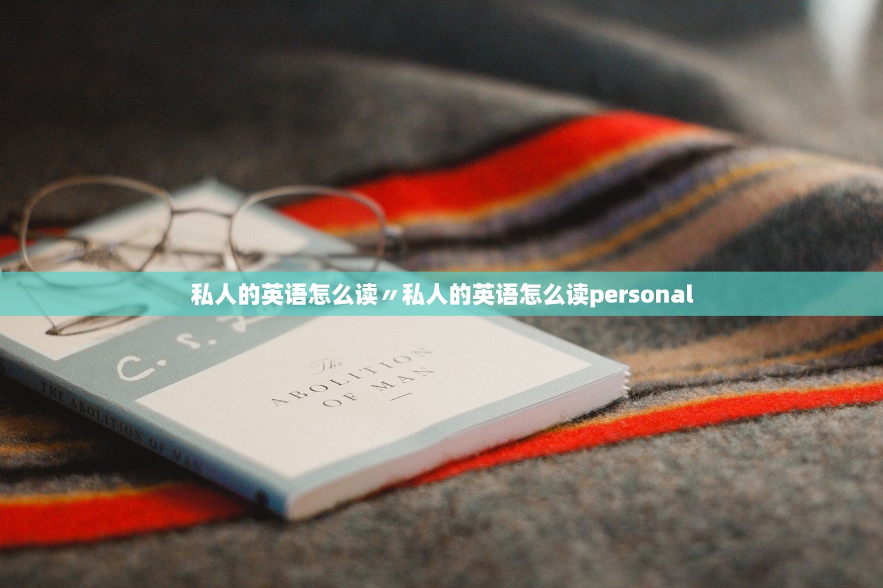 私人的英语怎么读〃私人的英语怎么读personal