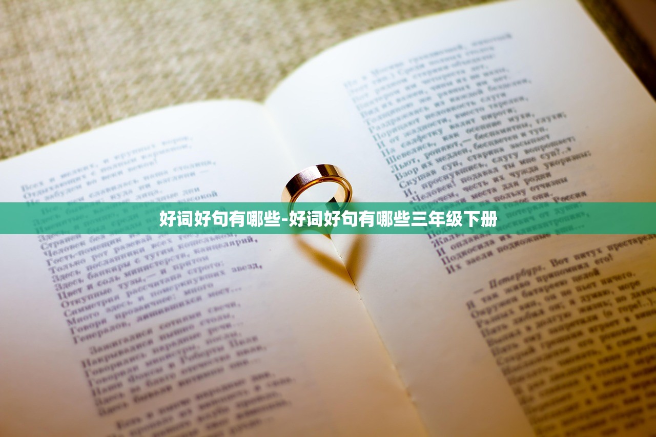 好词好句有哪些-好词好句有哪些三年级下册 好词好句有哪些-好词好句有哪些三年级下册