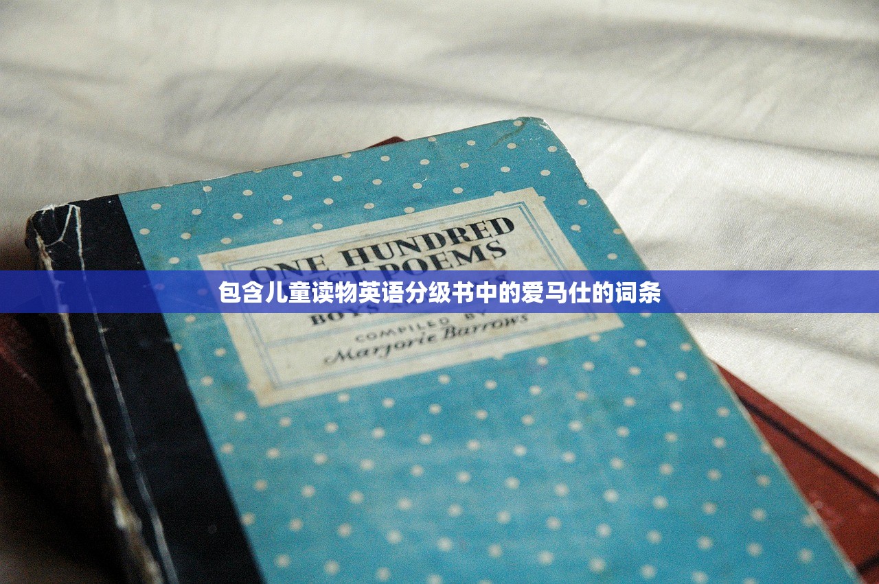 包含儿童读物英语分级书中的爱马仕的词条 包含儿童读物英语分级书中的爱马仕的词条