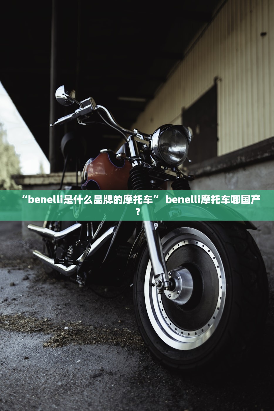 “benelli是什么品牌的摩托车” benelli摩托车哪国产？
