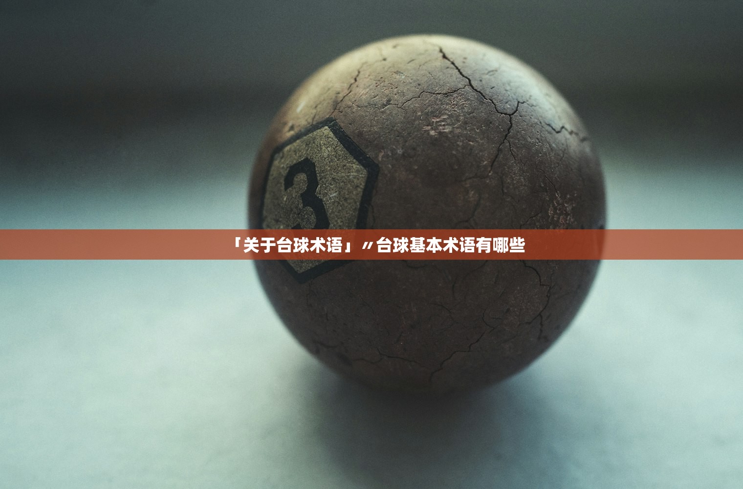「关于台球术语」〃台球基本术语有哪些 「关于台球术语」〃台球基本术语有哪些