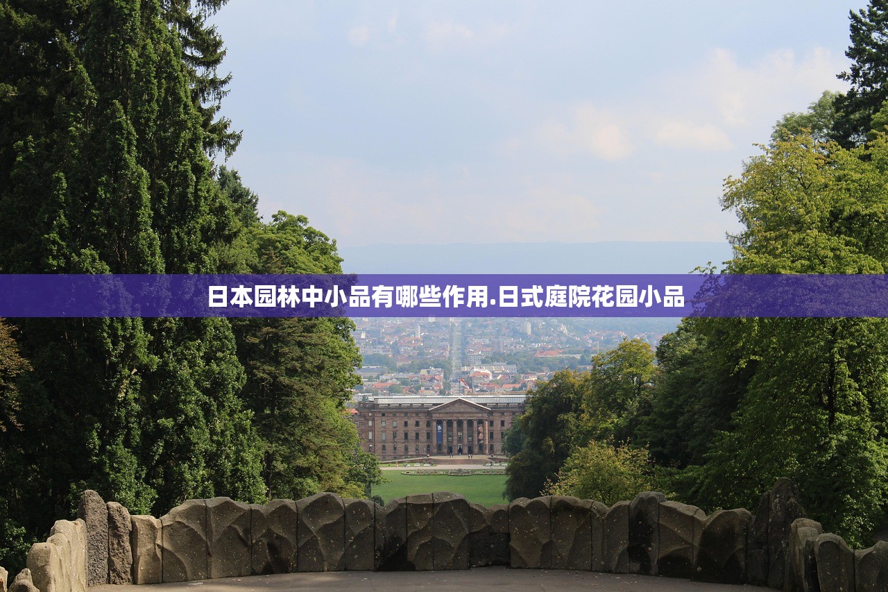 日本园林中小品有哪些作用.日式庭院花园小品 日本园林中小品有哪些作用.日式庭院花园小品