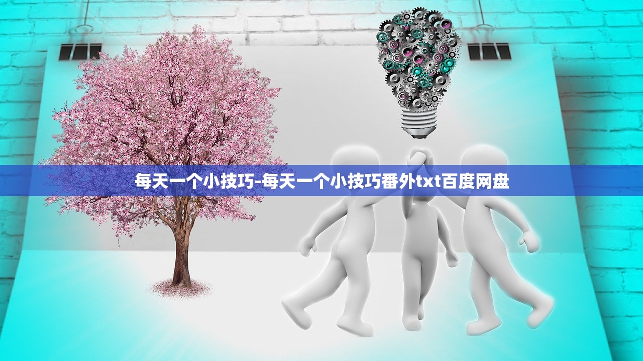 每天一个小技巧-每天一个小技巧番外txt百度网盘