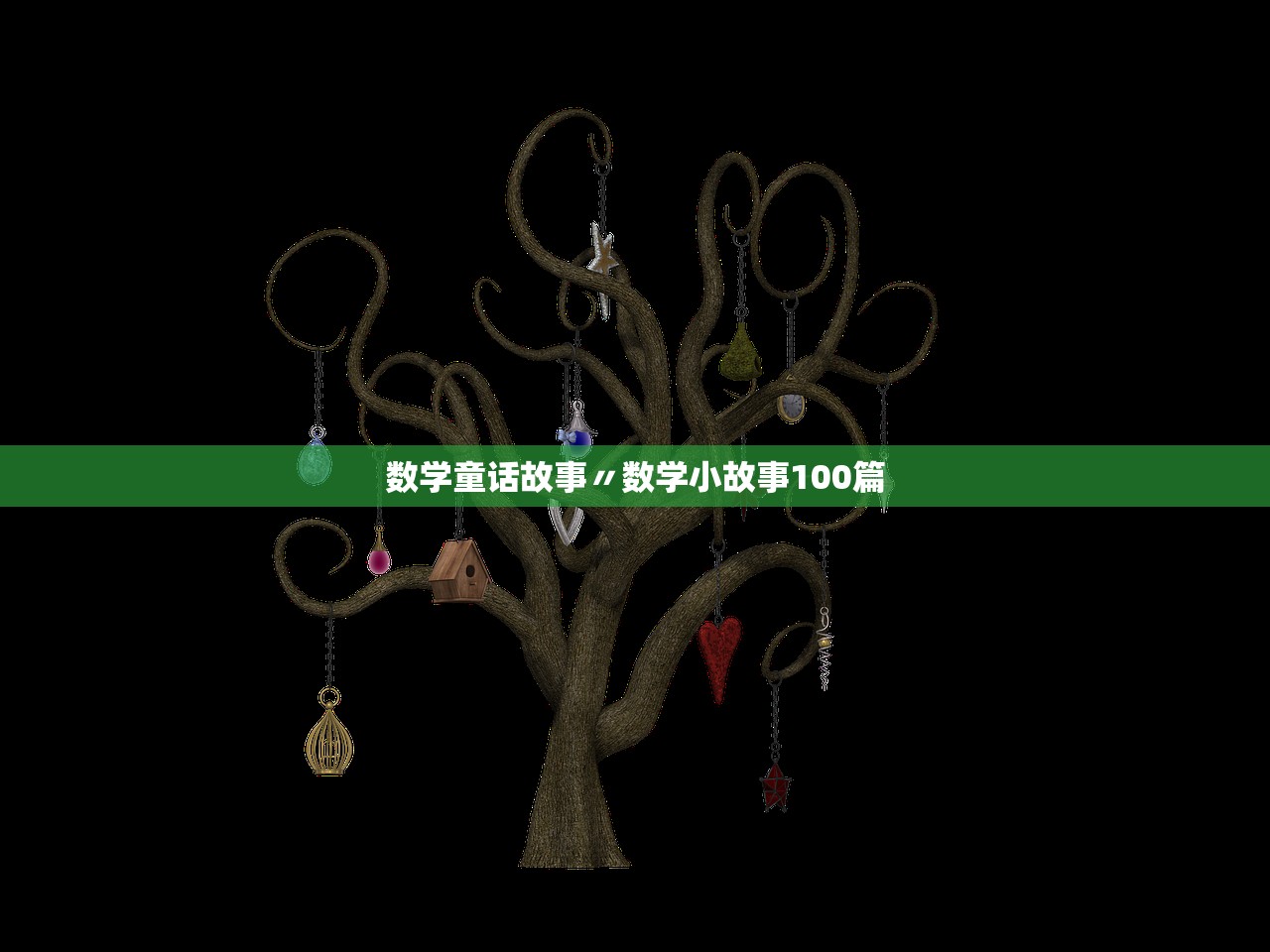 数学童话故事〃数学小故事100篇