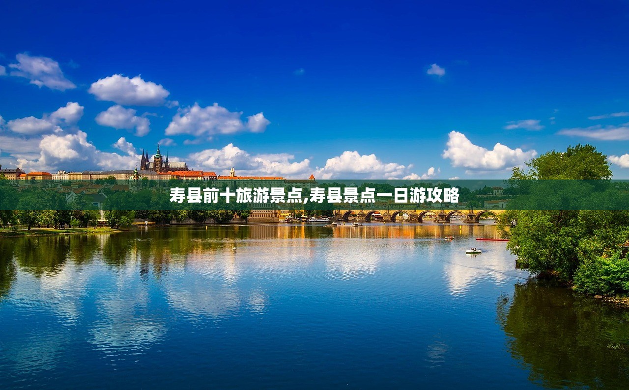 寿县前十旅游景点,寿县景点一日游攻略