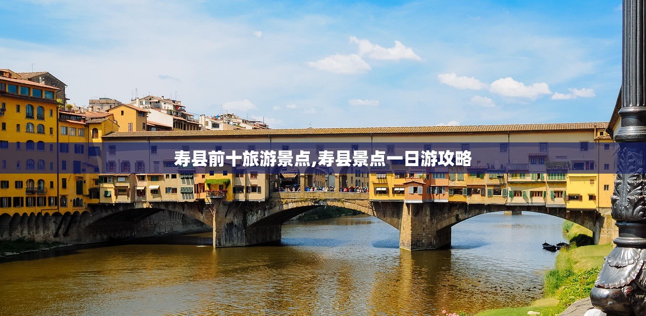 寿县前十旅游景点,寿县景点一日游攻略