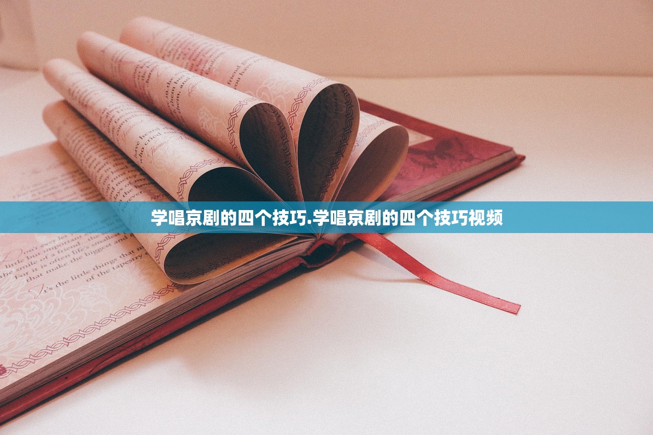 学唱京剧的四个技巧.学唱京剧的四个技巧视频