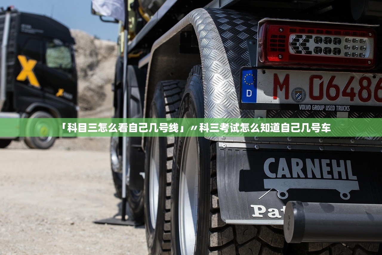 「科目三怎么看自己几号线」〃科三考试怎么知道自己几号车 「科目三怎么看自己几号线」〃科三考试怎么知道自己几号车