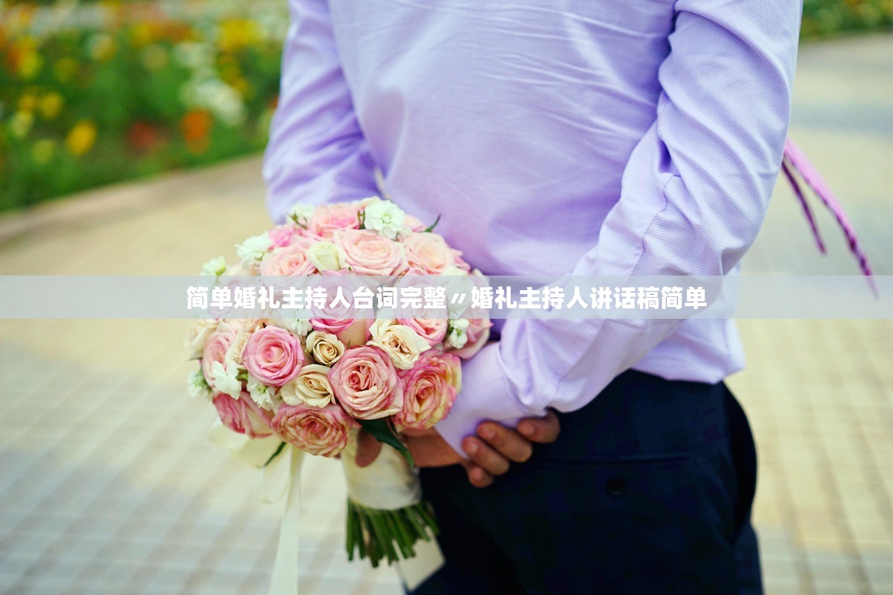 简单婚礼主持人台词完整〃婚礼主持人讲话稿简单 简单婚礼主持人台词完整〃婚礼主持人讲话稿简单