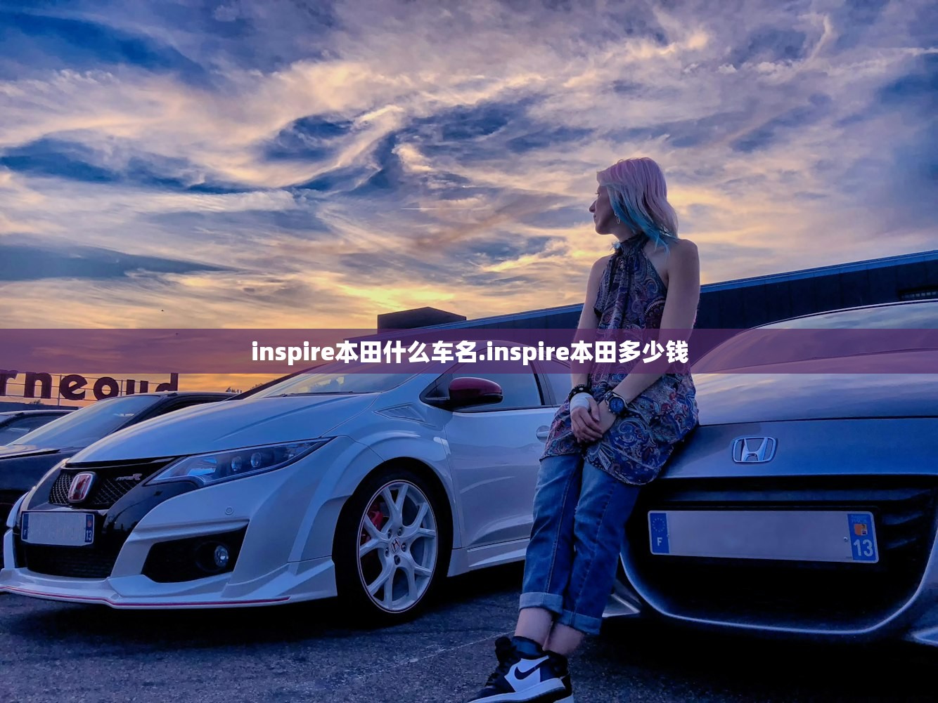 inspire本田什么车名.inspire本田多少钱 inspire本田什么车名.inspire本田多少钱