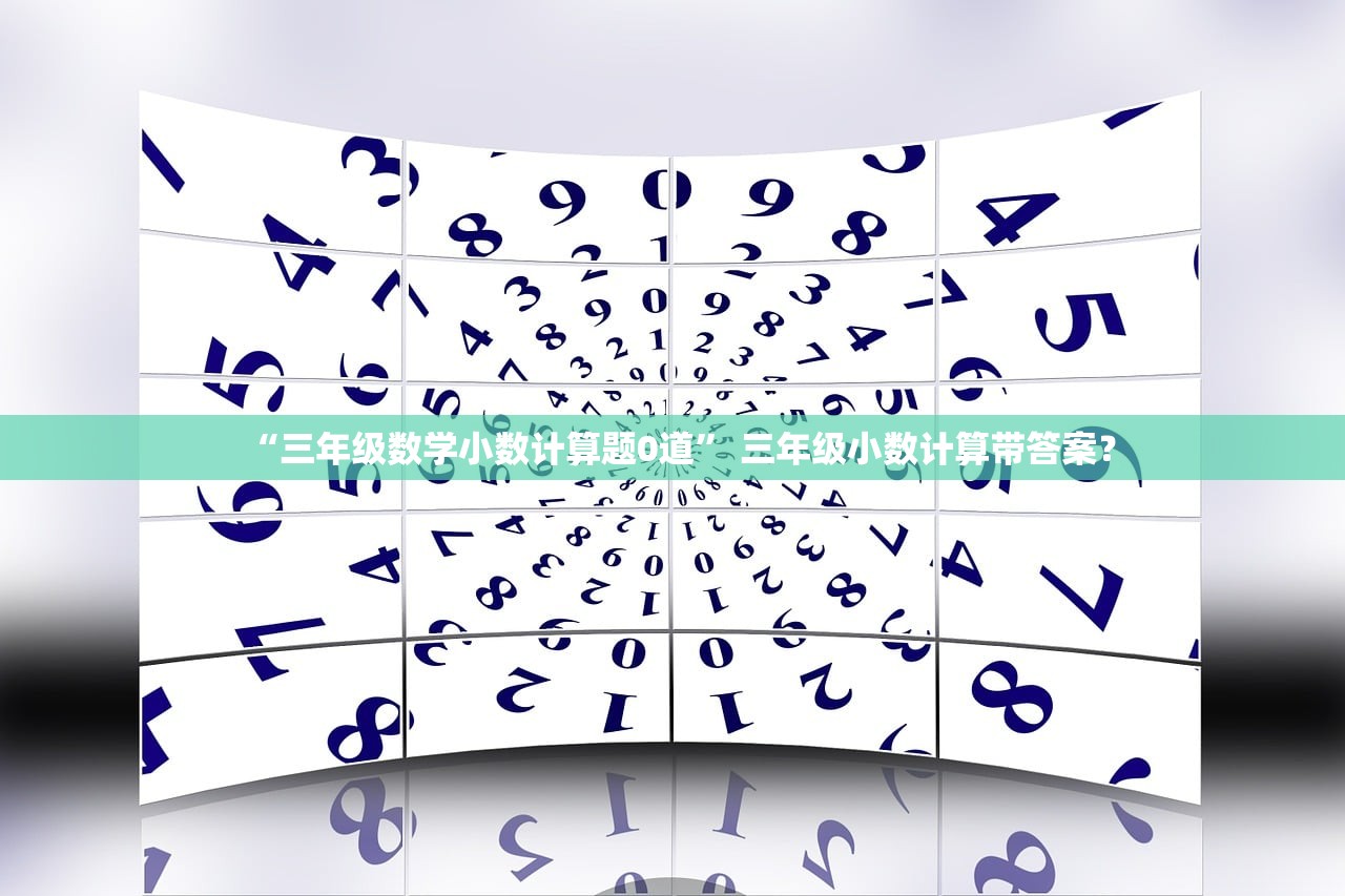 “三年级数学小数计算题0道” 三年级小数计算带答案？