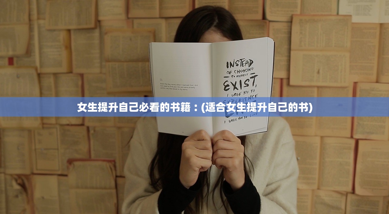 女生提升自己必看的书籍︰(适合女生提升自己的书)