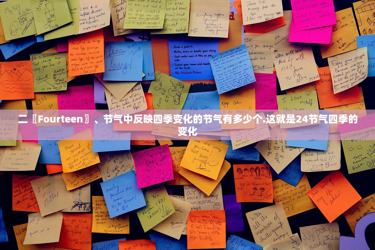 二〖Fourteen〗、节气中反映四季变化的节气有多少个.这就是24节气四季的变化