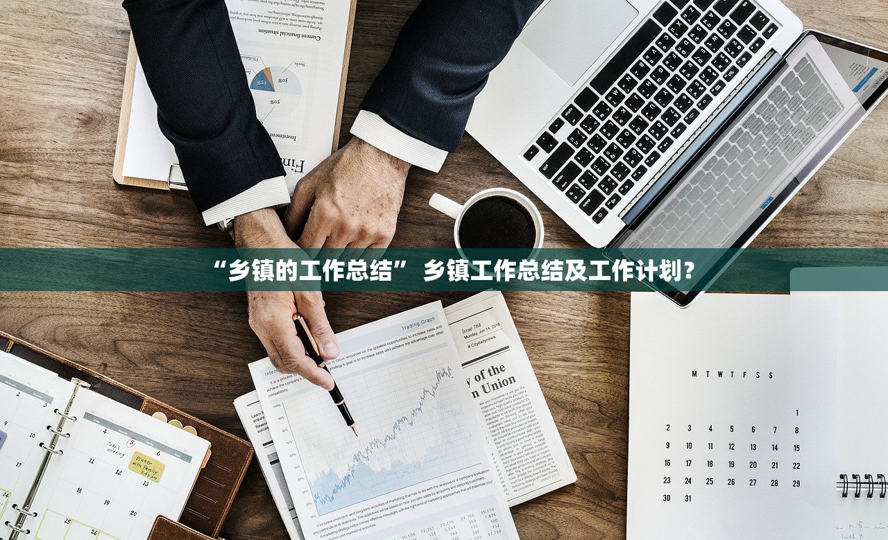 “乡镇的工作总结” 乡镇工作总结及工作计划？
