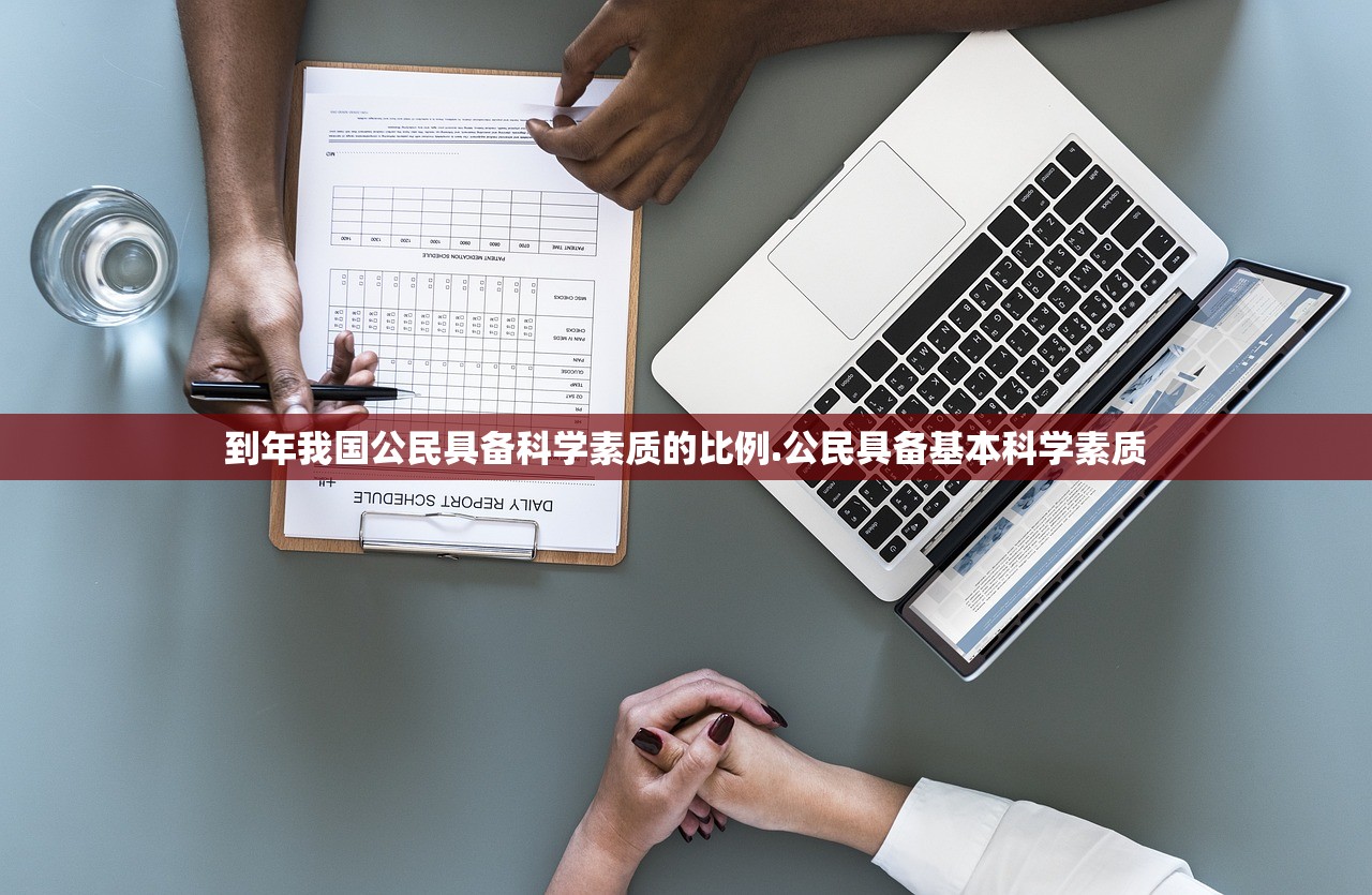 到年我国公民具备科学素质的比例.公民具备基本科学素质