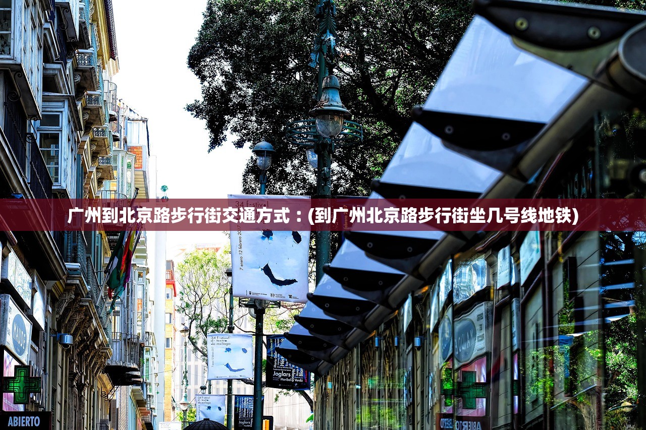 广州到北京路步行街交通方式︰(到广州北京路步行街坐几号线地铁)