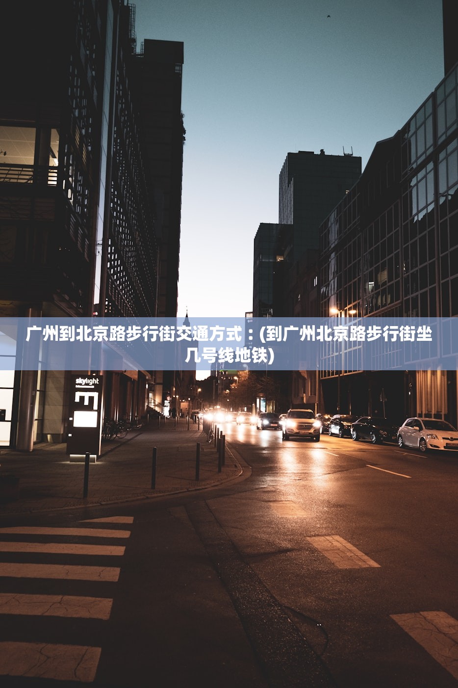 广州到北京路步行街交通方式︰(到广州北京路步行街坐几号线地铁)