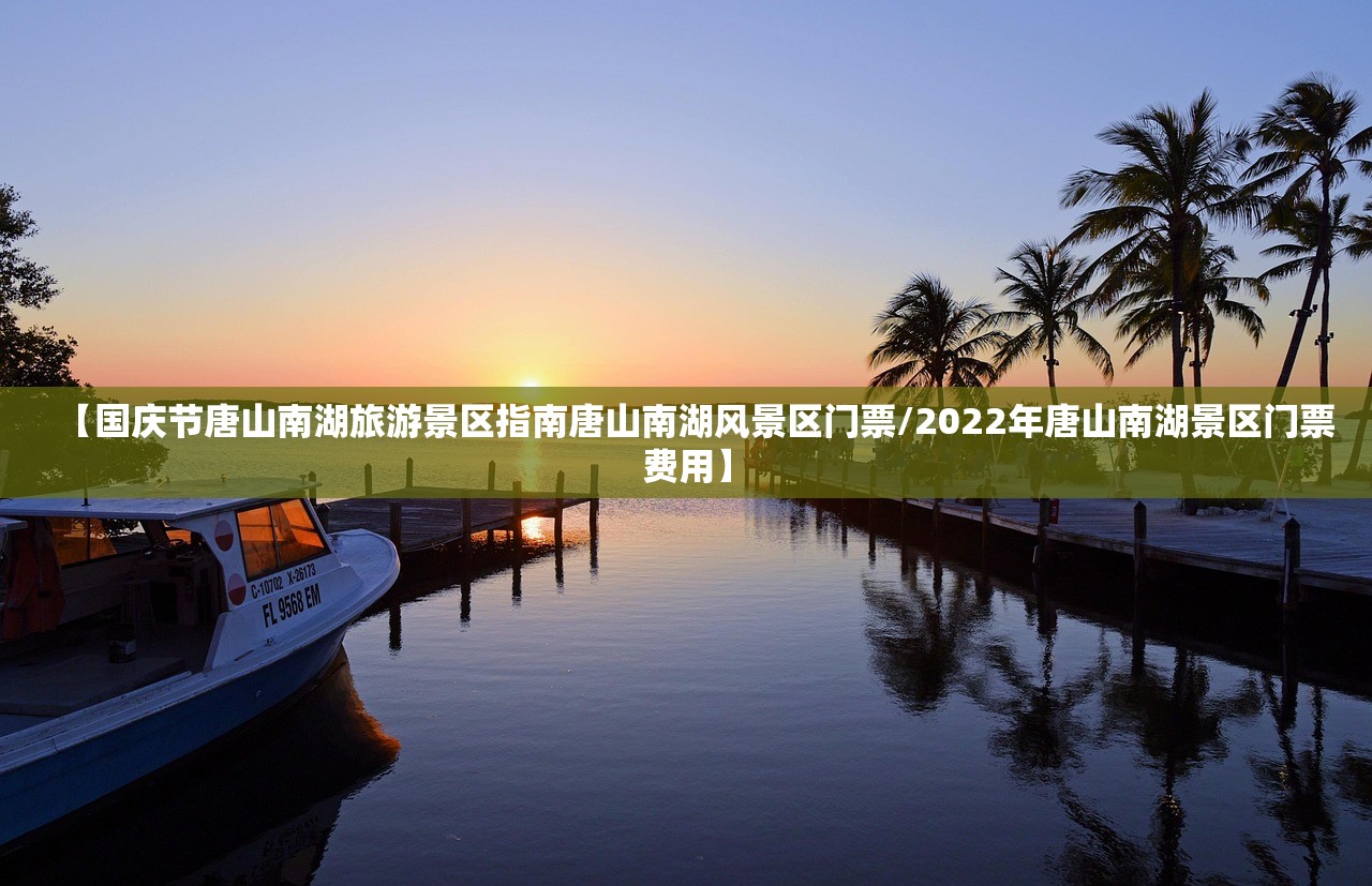 【国庆节唐山南湖旅游景区指南唐山南湖风景区门票/2022年唐山南湖景区门票费用】
