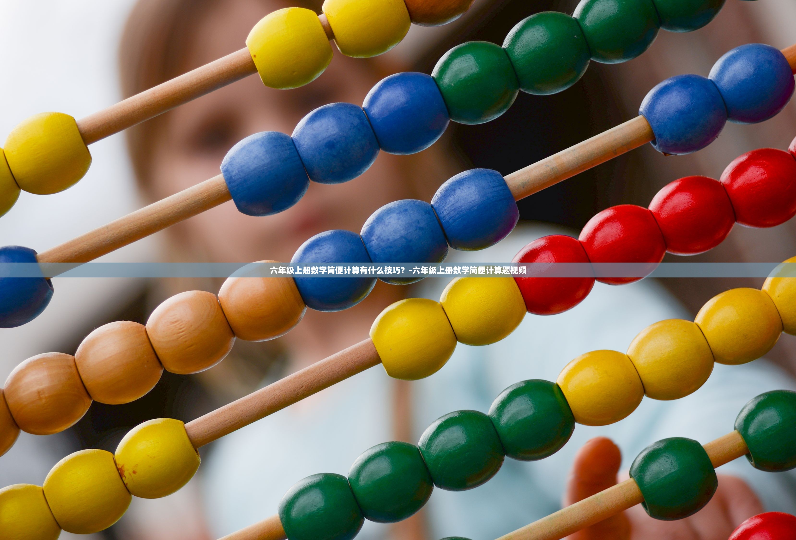 六年级上册数学简便计算有什么技巧？-六年级上册数学简便计算题视频