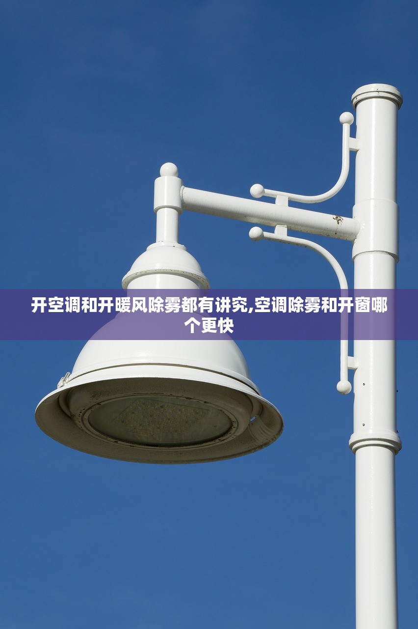 开空调和开暖风除雾都有讲究,空调除雾和开窗哪个更快