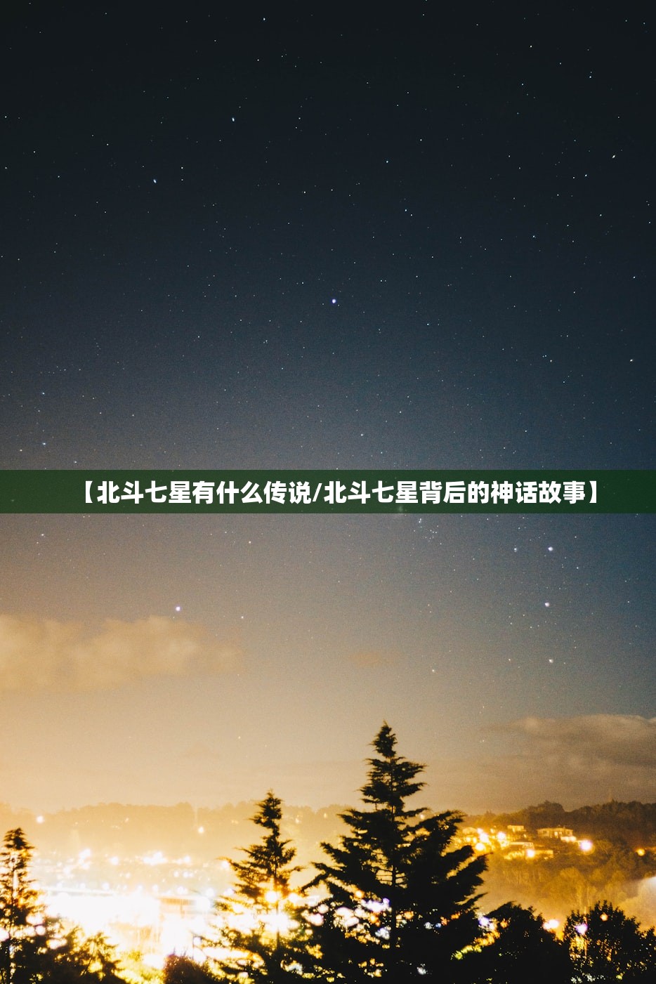 【北斗七星有什么传说/北斗七星背后的神话故事】