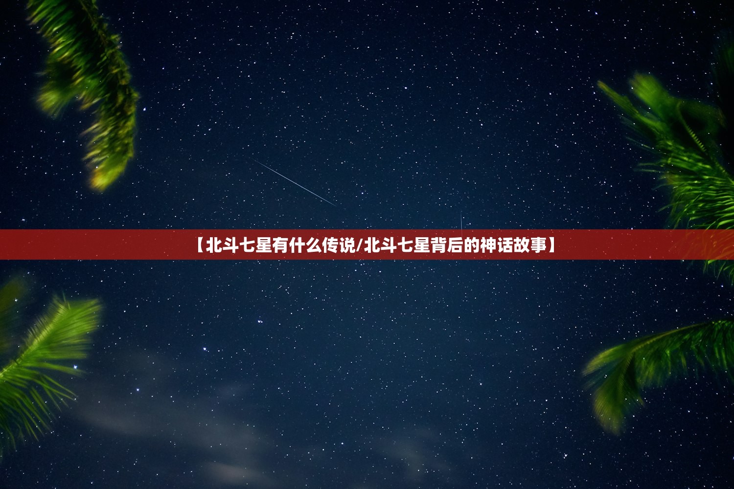 【北斗七星有什么传说/北斗七星背后的神话故事】
