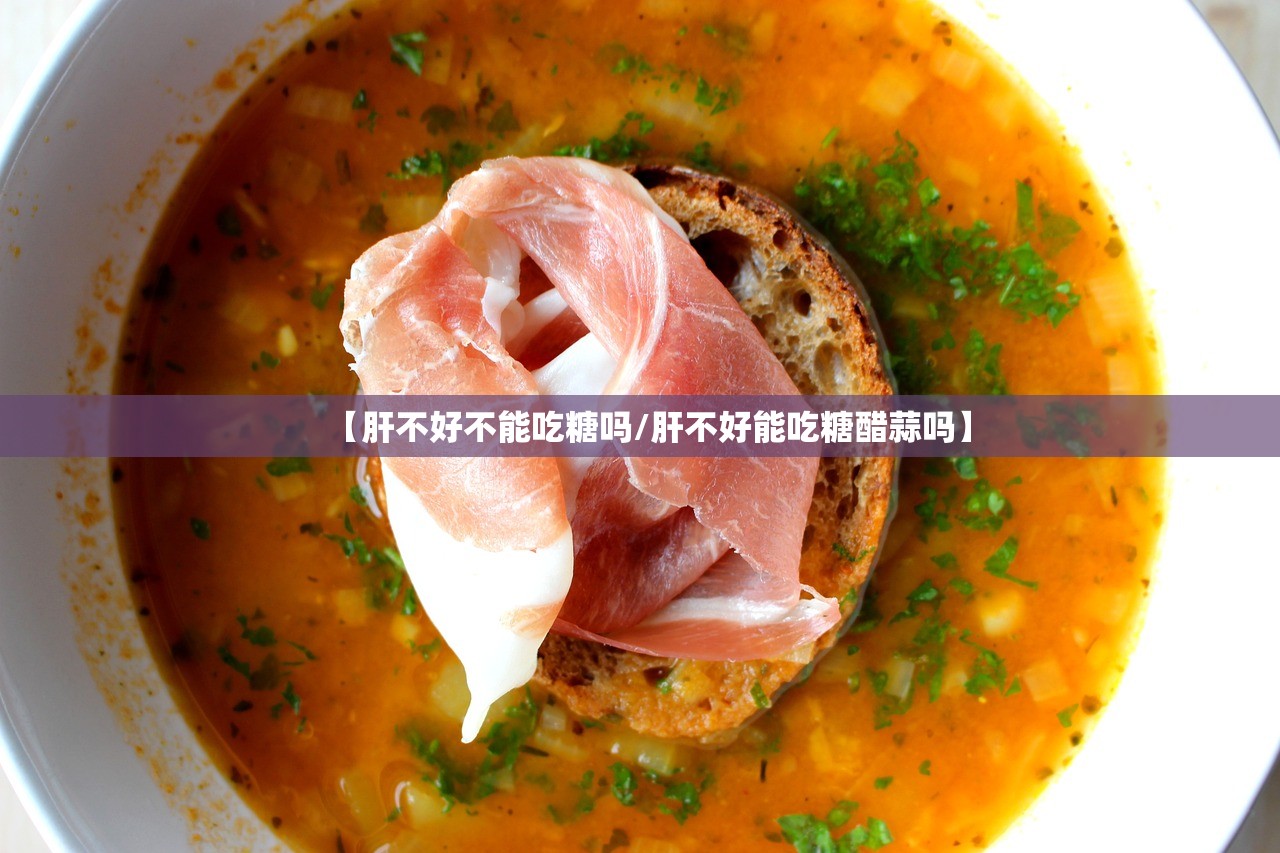 【肝不好不能吃糖吗/肝不好能吃糖醋蒜吗】 【肝不好不能吃糖吗/肝不好能吃糖醋蒜吗】