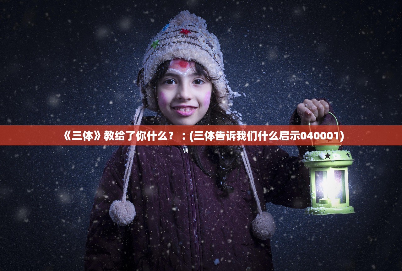 《三体》教给了你什么？︰(三体告诉我们什么启示040001)