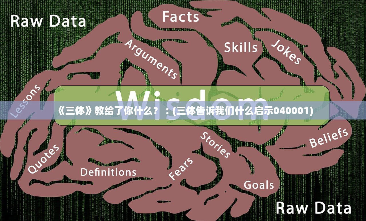 《三体》教给了你什么？︰(三体告诉我们什么启示040001)