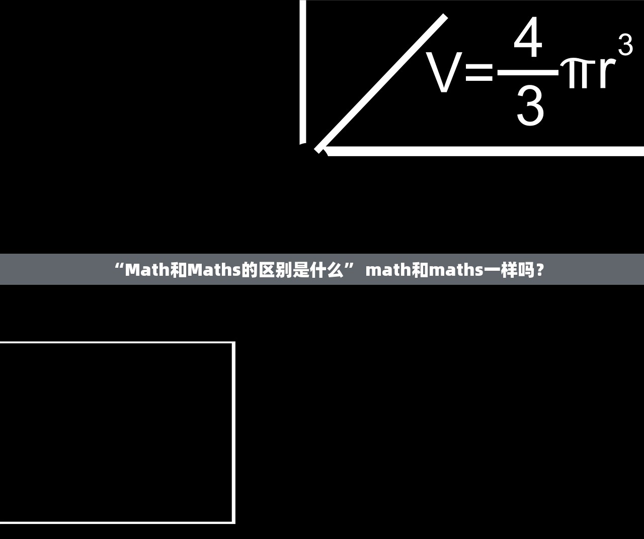 “Math和Maths的区别是什么” math和maths一样吗？