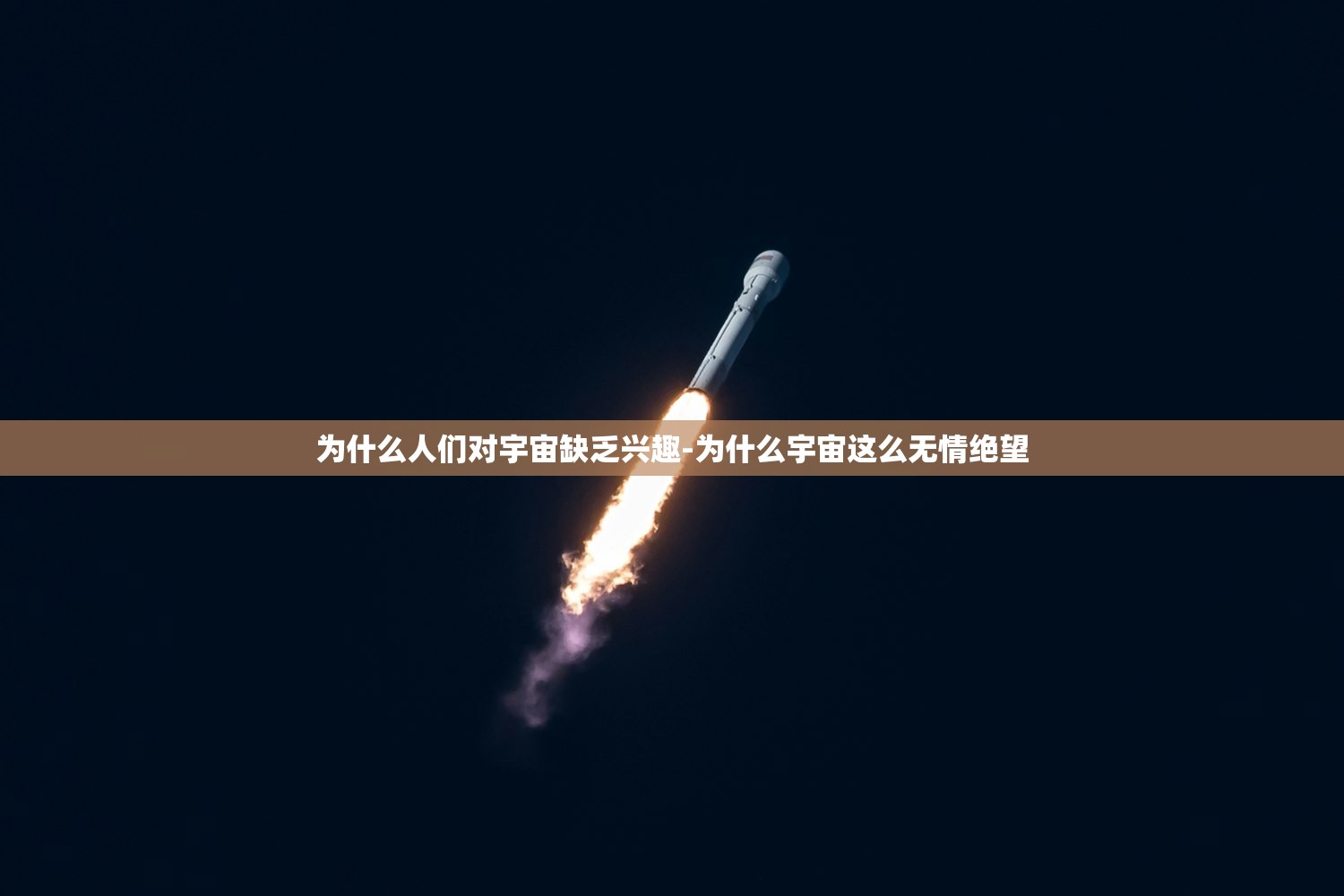 为什么人们对宇宙缺乏兴趣-为什么宇宙这么无情绝望