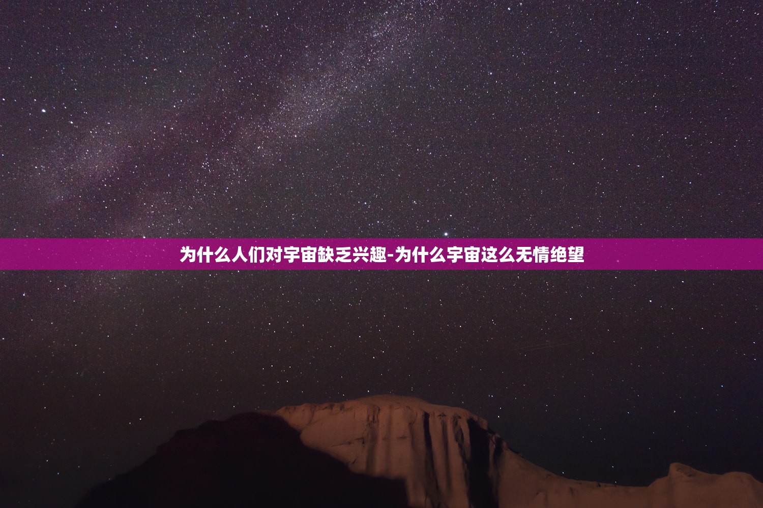 为什么人们对宇宙缺乏兴趣-为什么宇宙这么无情绝望