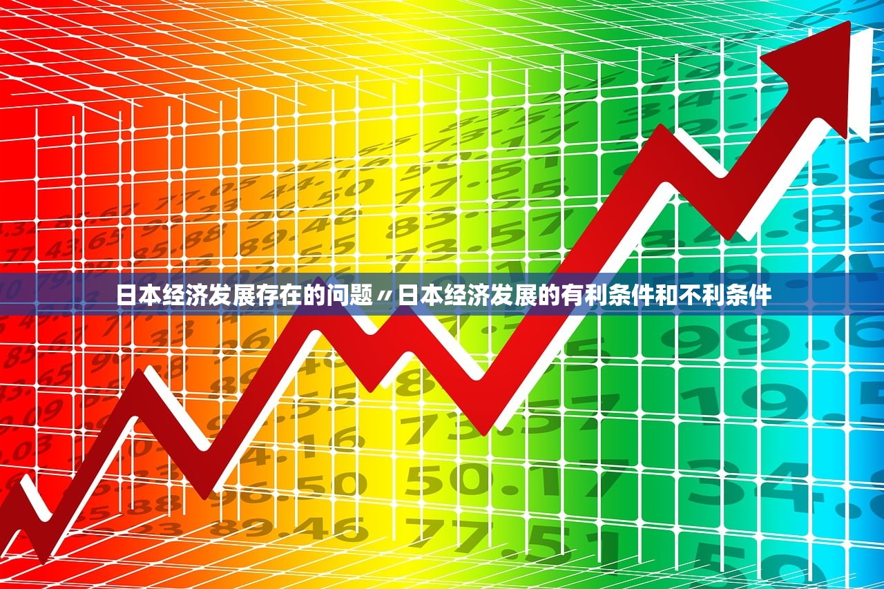 日本经济发展存在的问题〃日本经济发展的有利条件和不利条件
