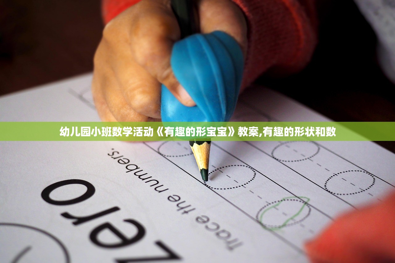 幼儿园小班数学活动《有趣的形宝宝》教案,有趣的形状和数
