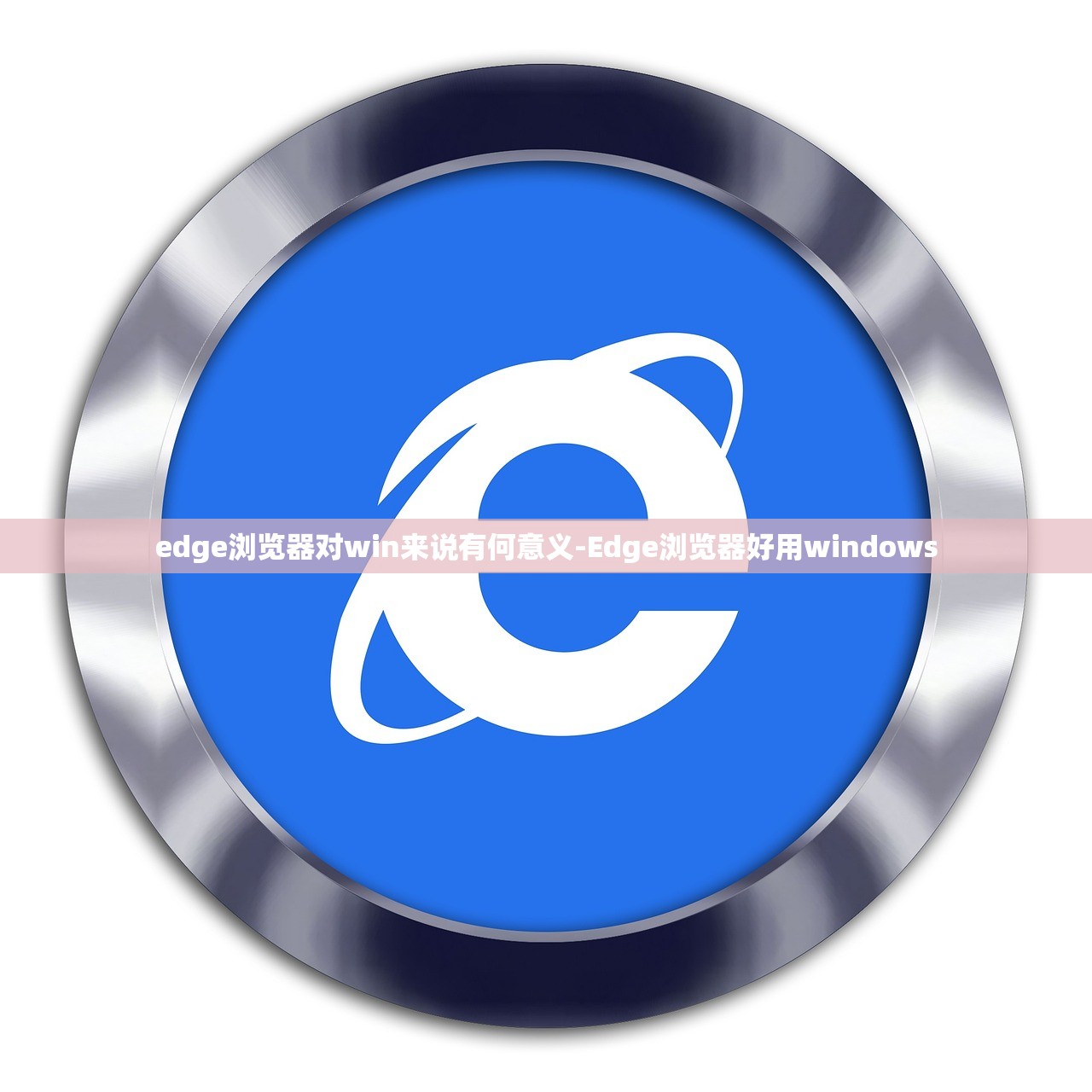 edge浏览器对win来说有何意义-Edge浏览器好用windows edge浏览器对win来说有何意义-Edge浏览器好用windows