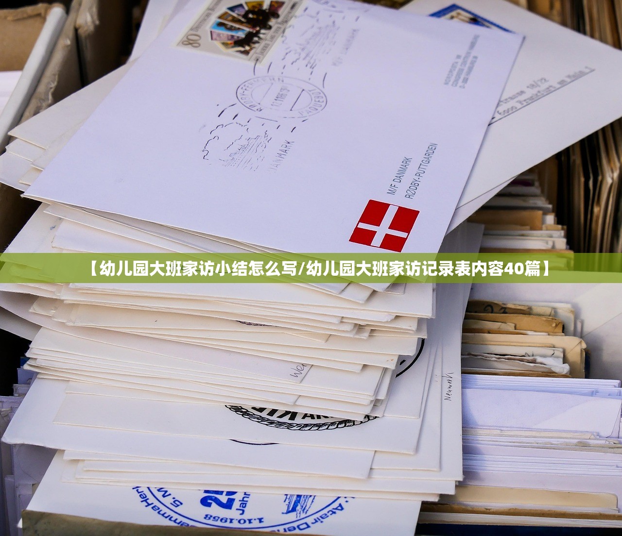 【幼儿园大班家访小结怎么写/幼儿园大班家访记录表内容40篇】 【幼儿园大班家访小结怎么写/幼儿园大班家访记录表内容40篇】